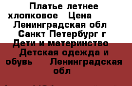 Платье летнее хлопковое › Цена ­ 250 - Ленинградская обл., Санкт-Петербург г. Дети и материнство » Детская одежда и обувь   . Ленинградская обл.